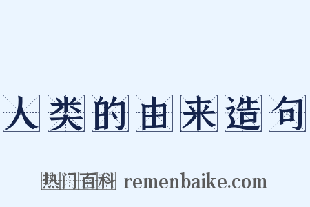 人类的由来造句是什么意思的图片